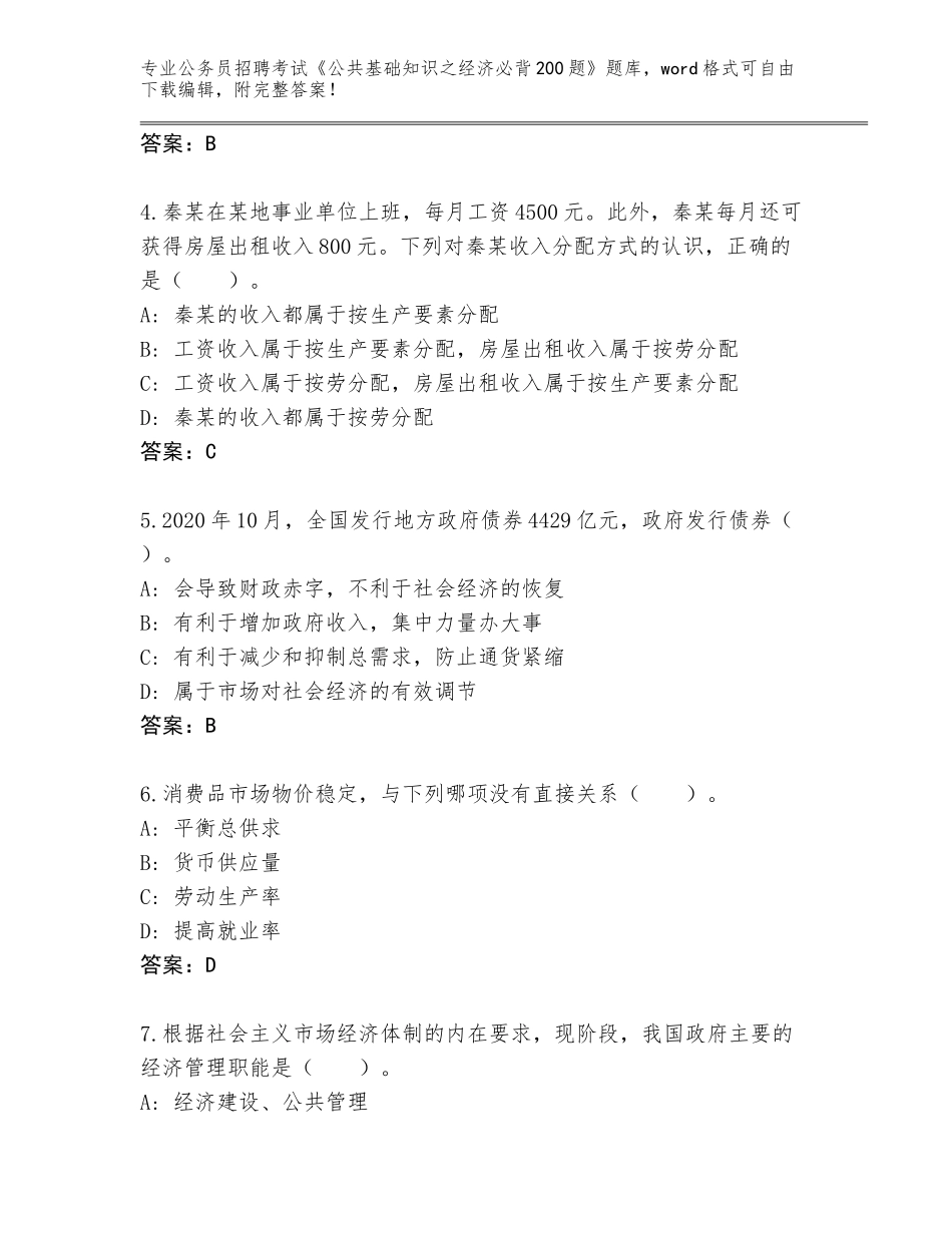 2024年河北省肃宁县公务员招聘考试《公共基础知识之经济必背200题》完整题库及答案_第2页