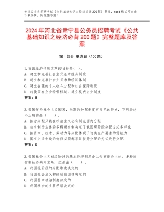 2024年河北省肃宁县公务员招聘考试《公共基础知识之经济必背200题》完整题库及答案