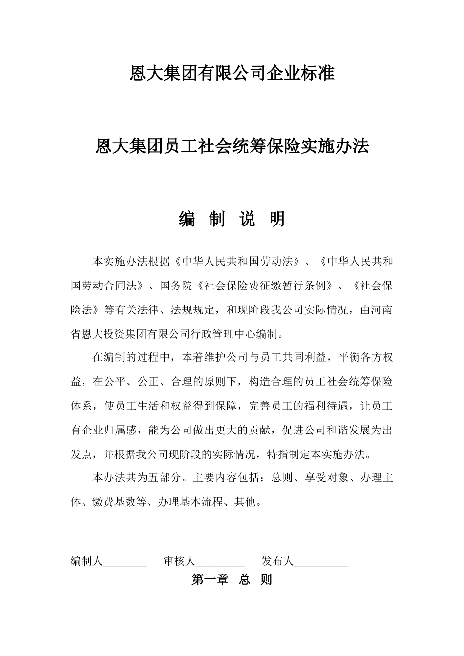 某某集团员工社会统筹保险实施办法_第1页