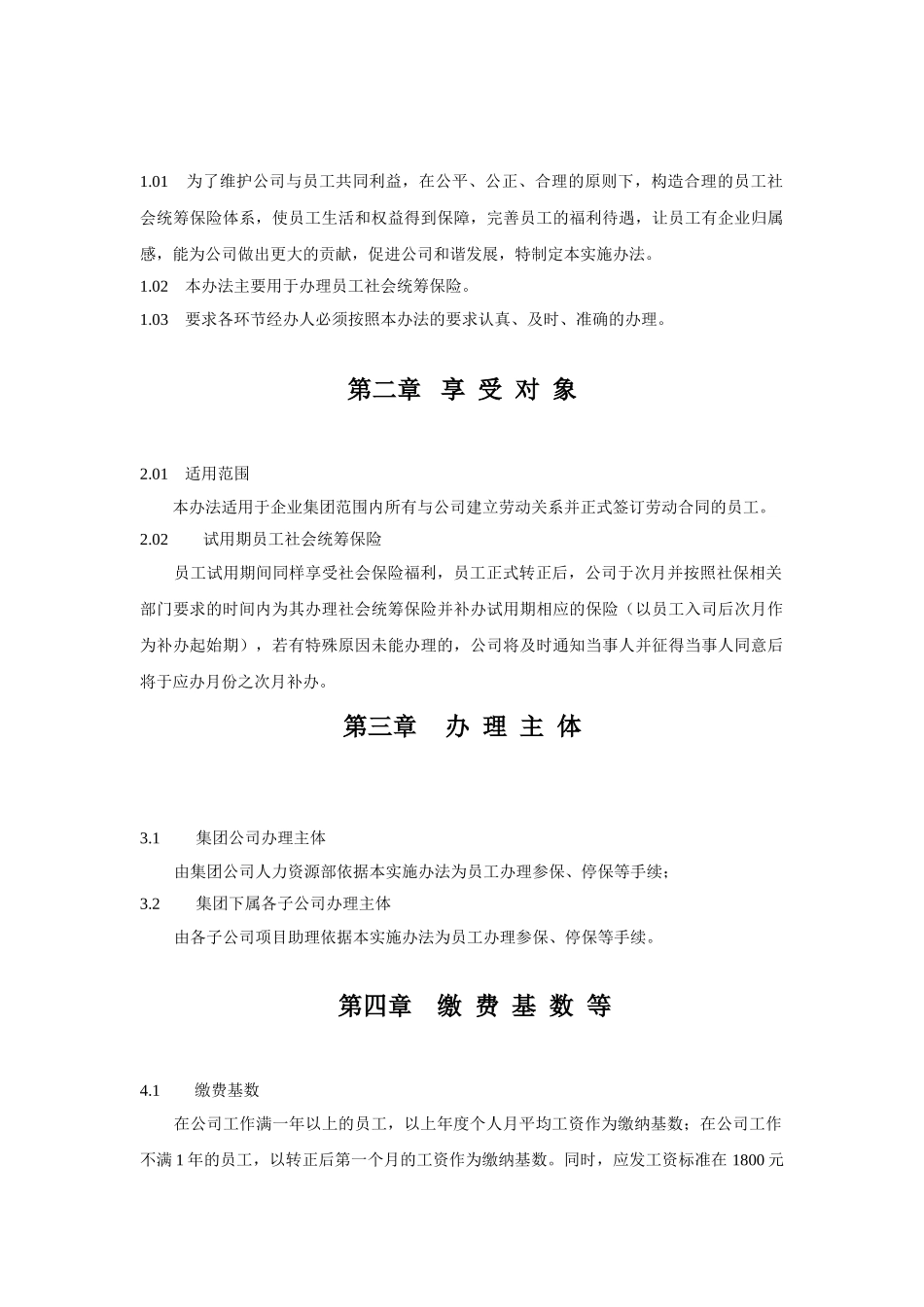 某某集团员工社会统筹保险实施办法_第2页