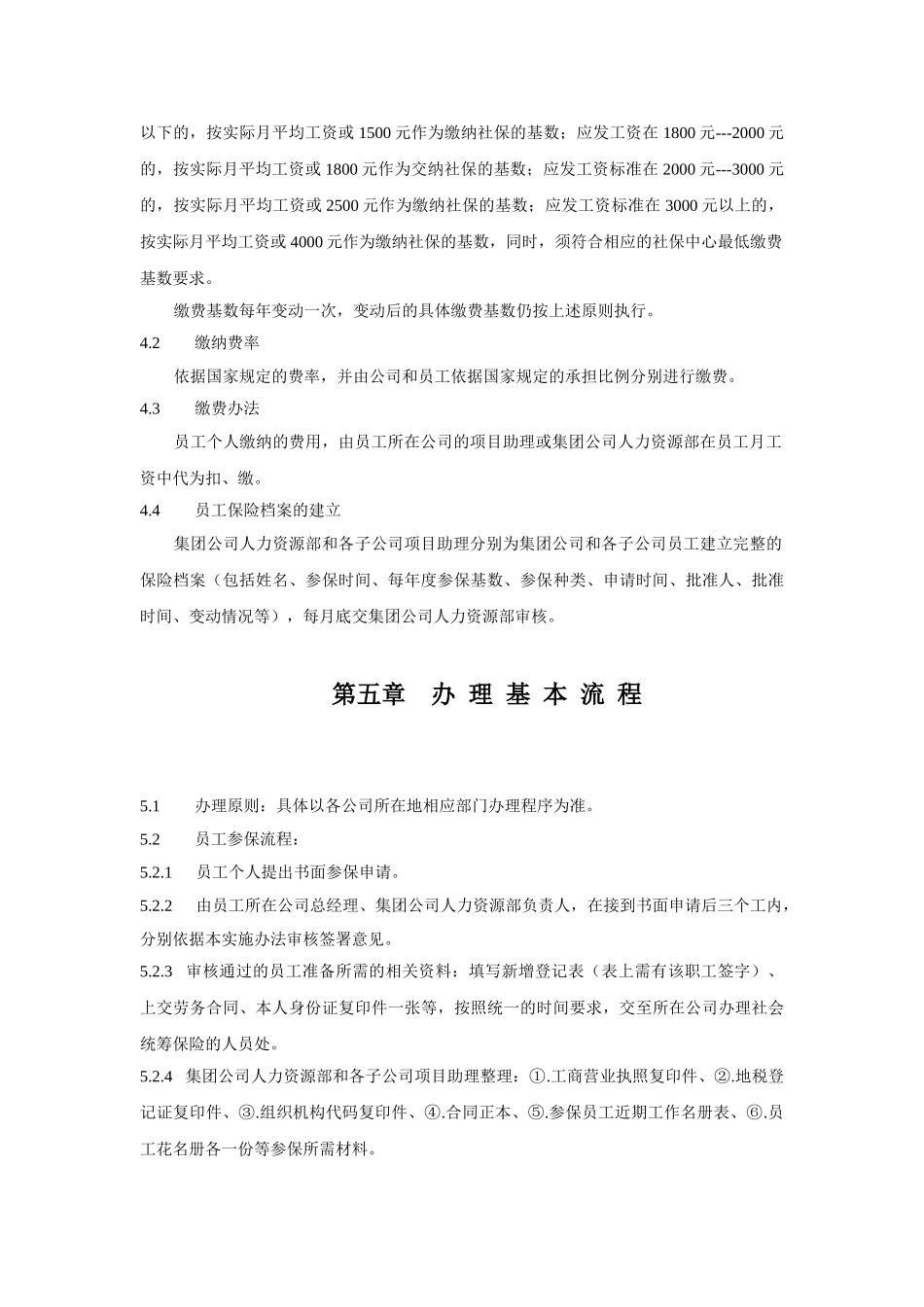 某某集团员工社会统筹保险实施办法_第3页