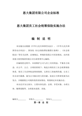 某某集团员工社会统筹保险实施办法