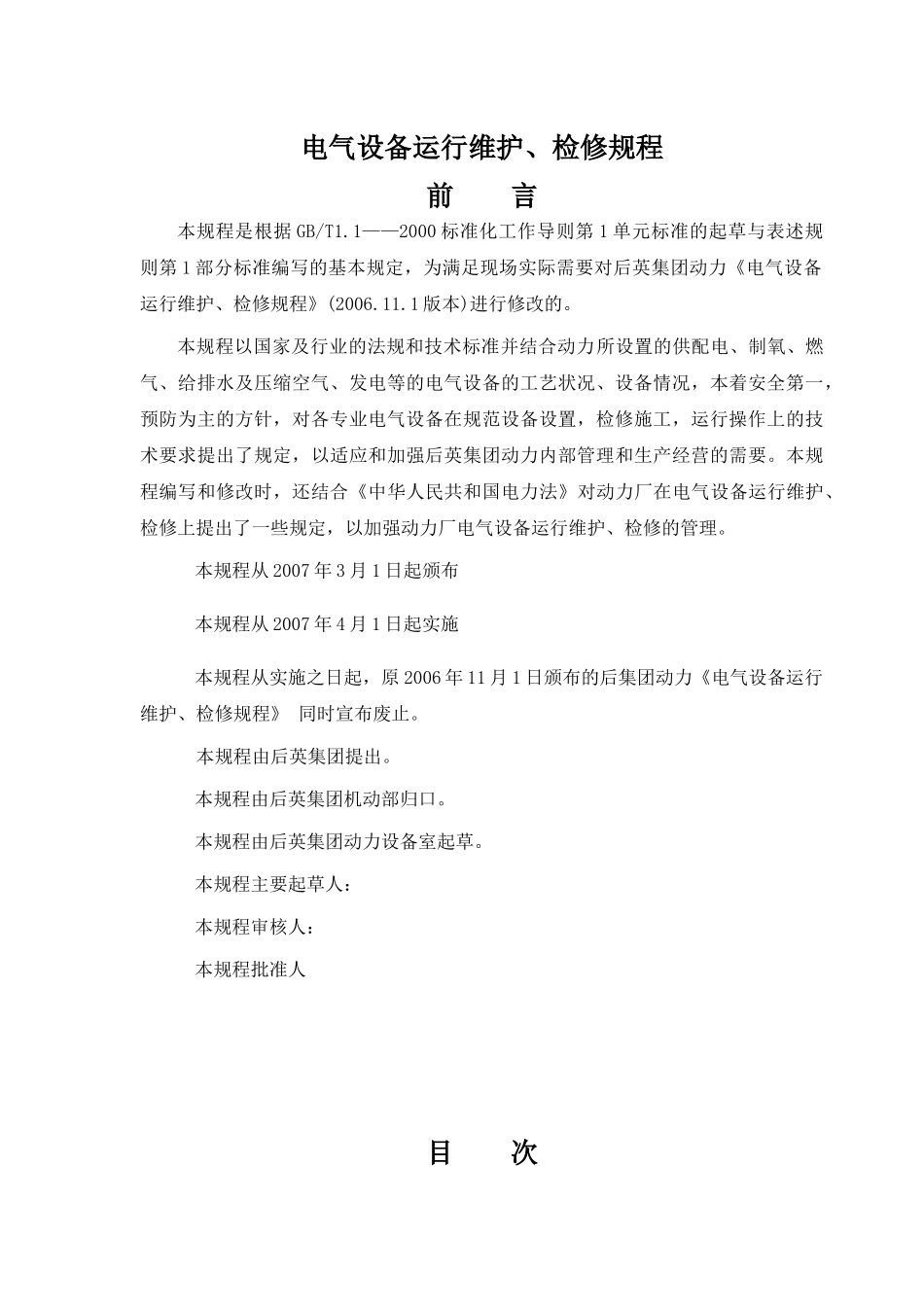 电气设备运行、维护、检修规程_第1页