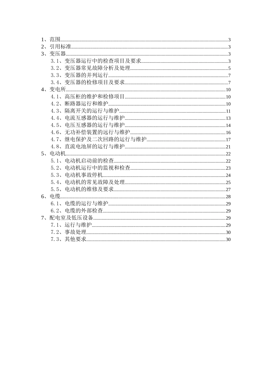 电气设备运行、维护、检修规程_第2页