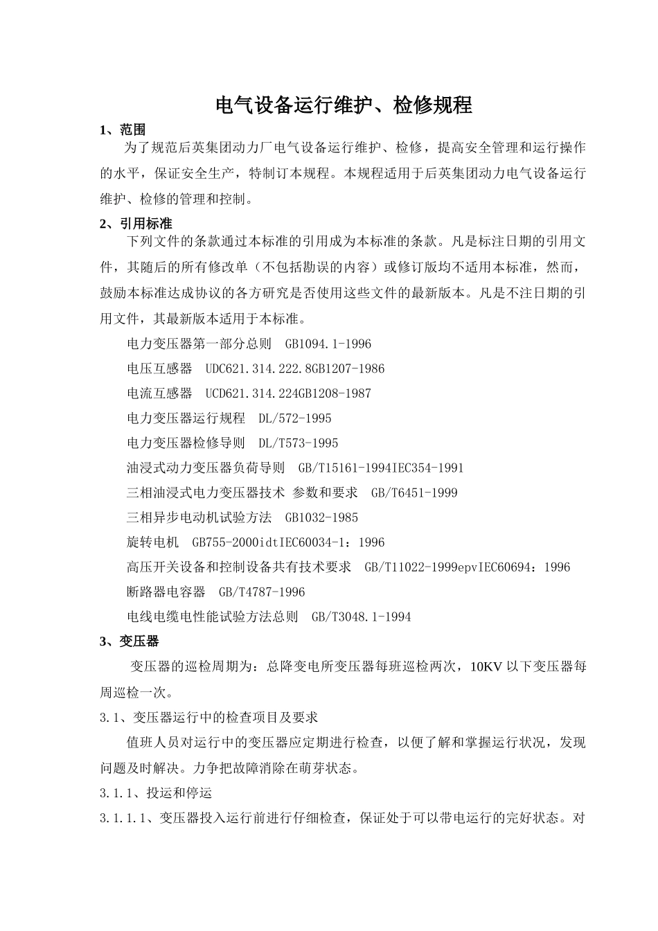 电气设备运行、维护、检修规程_第3页