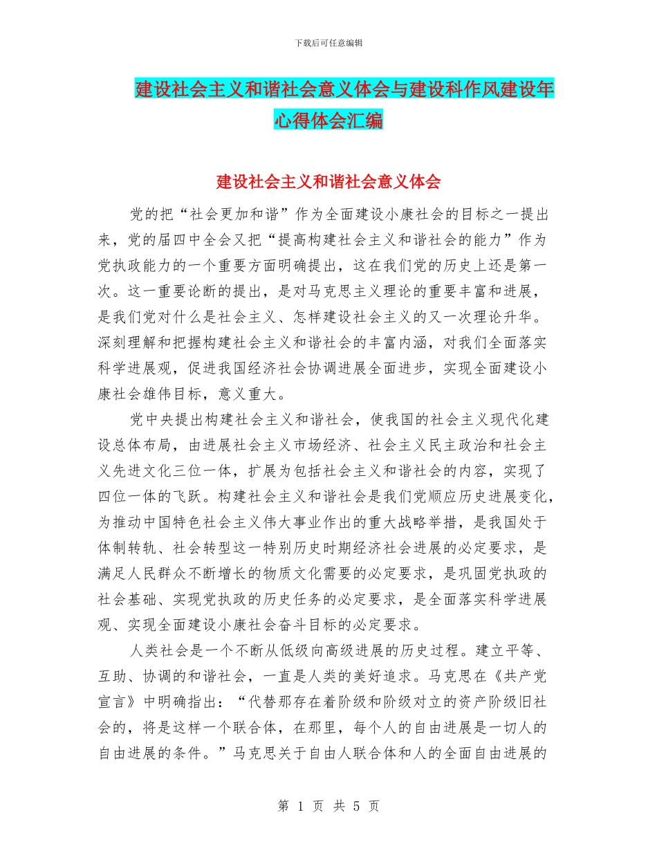 建设社会主义和谐社会意义体会与建设科作风建设年心得体会汇编_第1页