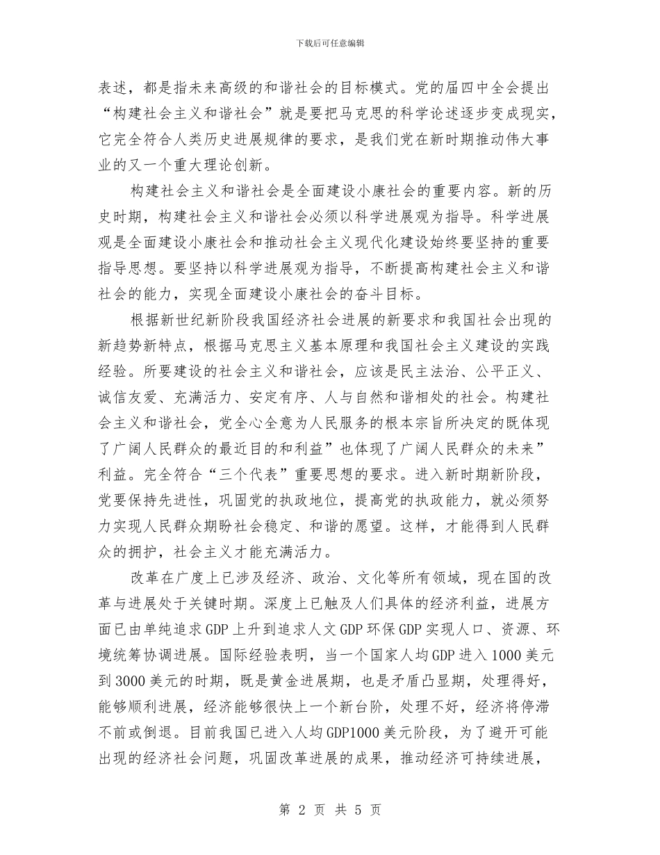 建设社会主义和谐社会意义体会与建设科作风建设年心得体会汇编_第2页