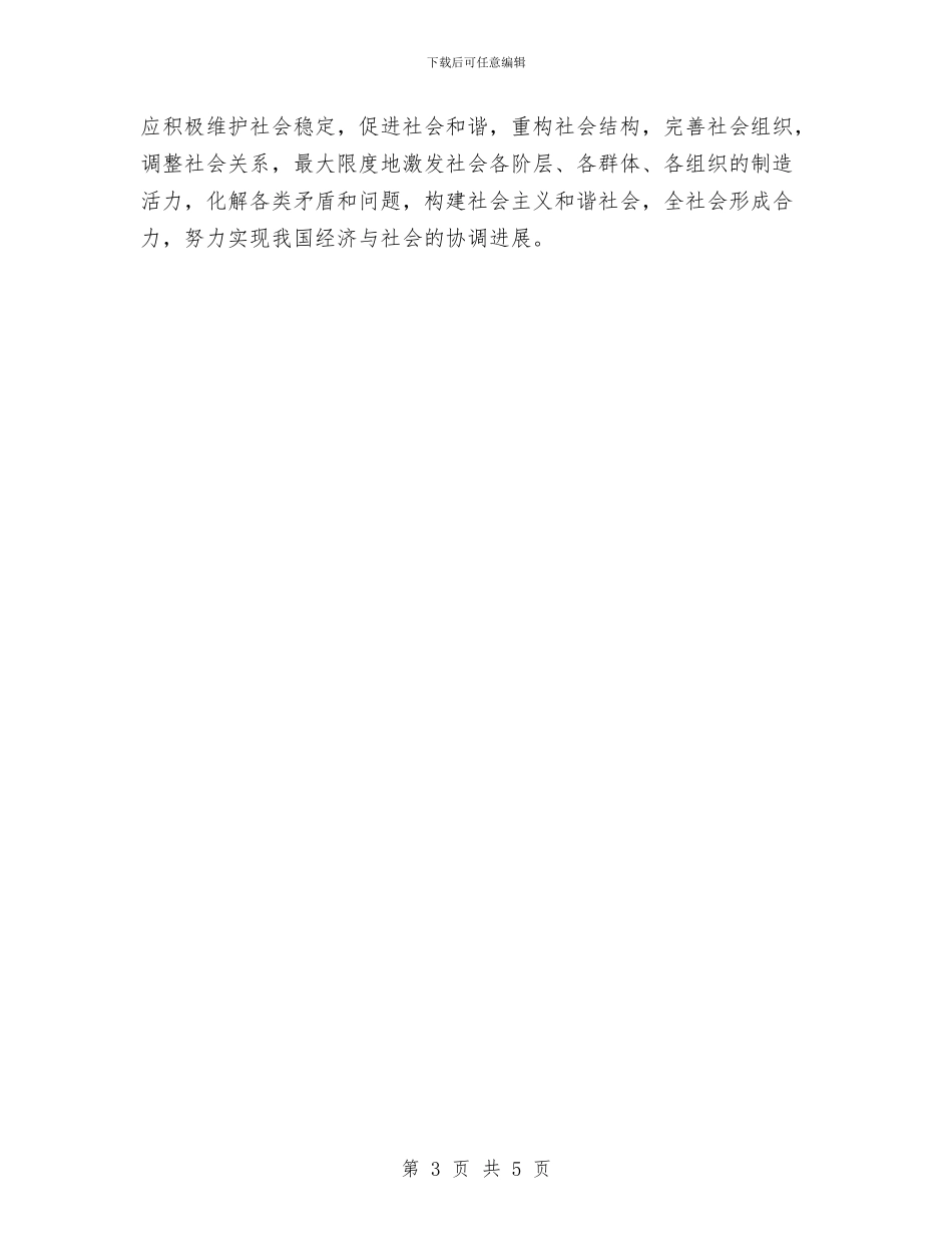 建设社会主义和谐社会意义体会与建设科作风建设年心得体会汇编_第3页