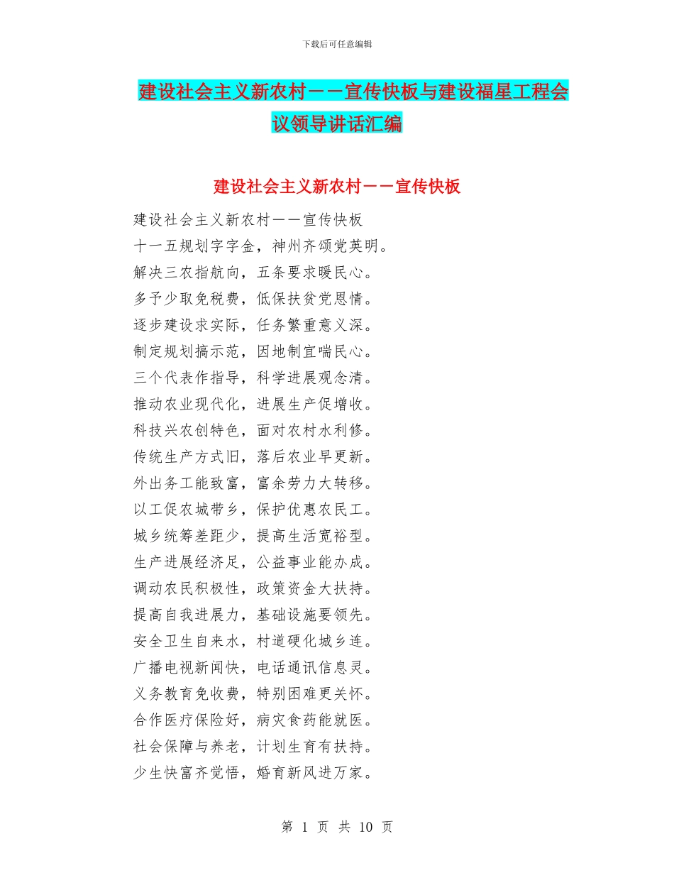 建设社会主义新农村--宣传快板与建设福星工程会议领导讲话汇编_第1页