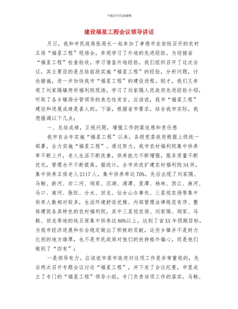 建设社会主义新农村--宣传快板与建设福星工程会议领导讲话汇编_第3页