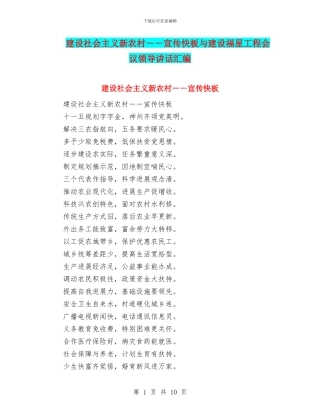 建设社会主义新农村--宣传快板与建设福星工程会议领导讲话汇编