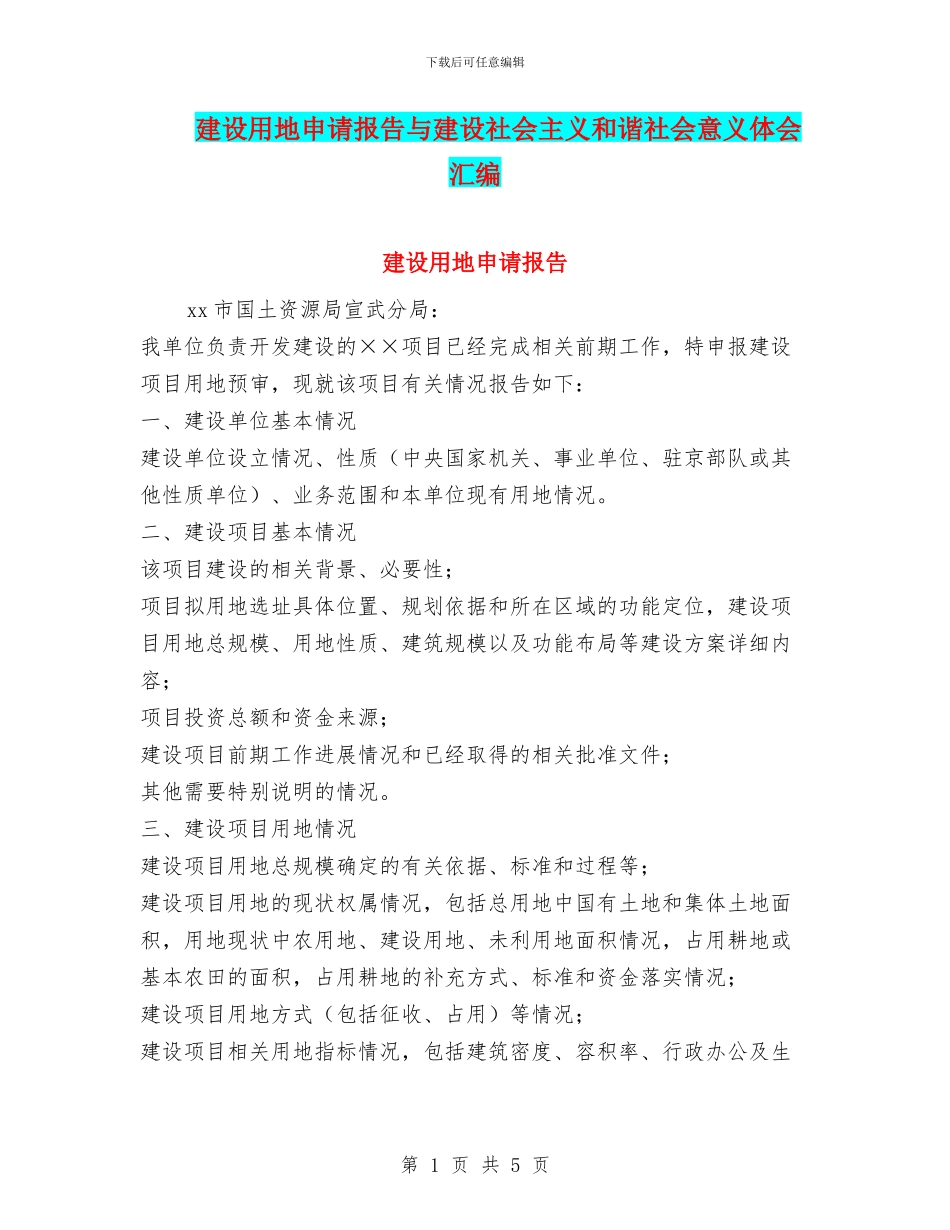 建设用地申请报告与建设社会主义和谐社会意义体会汇编_第1页