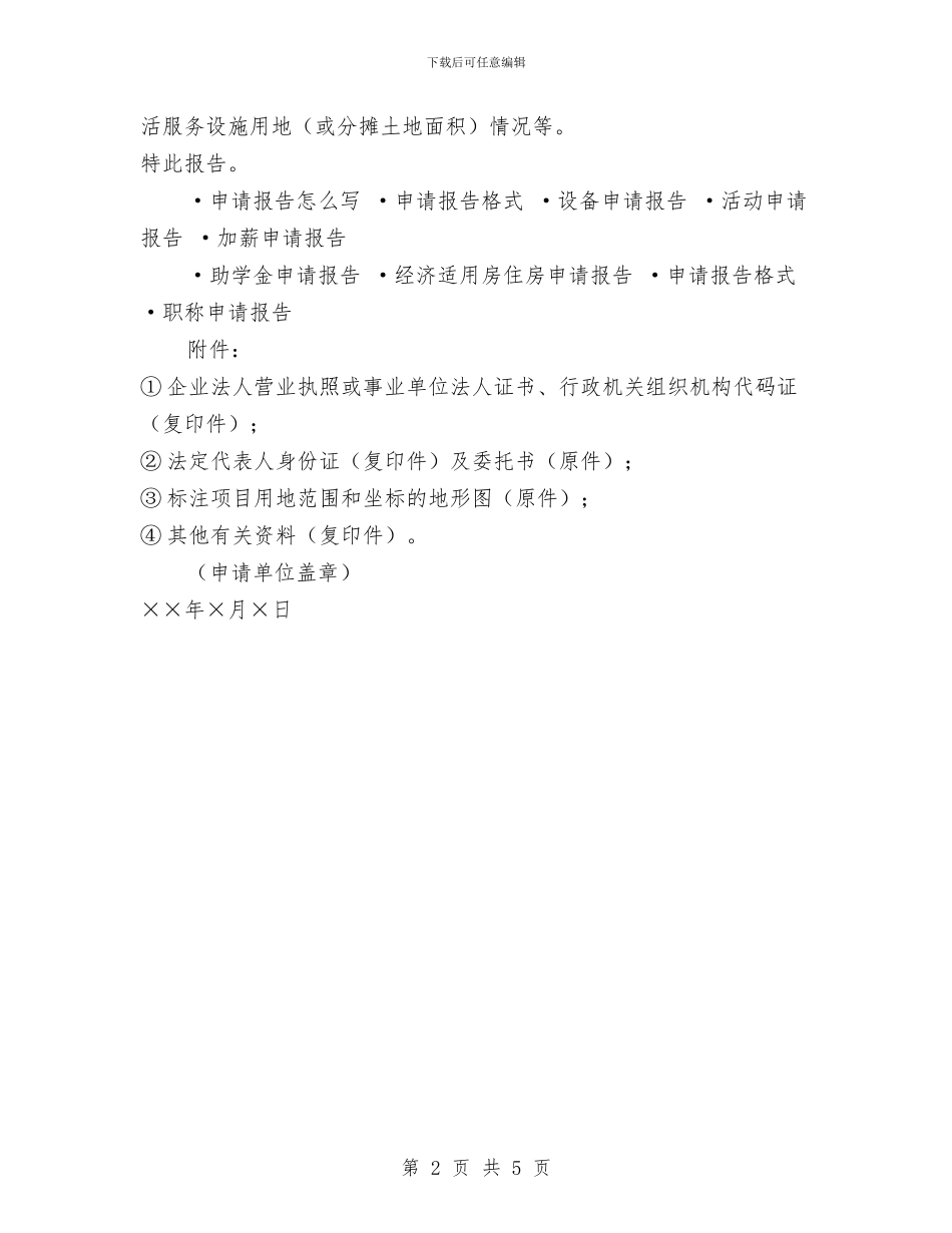 建设用地申请报告与建设社会主义和谐社会意义体会汇编_第2页