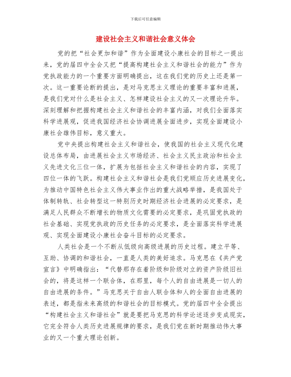 建设用地申请报告与建设社会主义和谐社会意义体会汇编_第3页