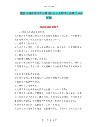 建设用地申请报告与建设社会主义和谐社会意义体会汇编