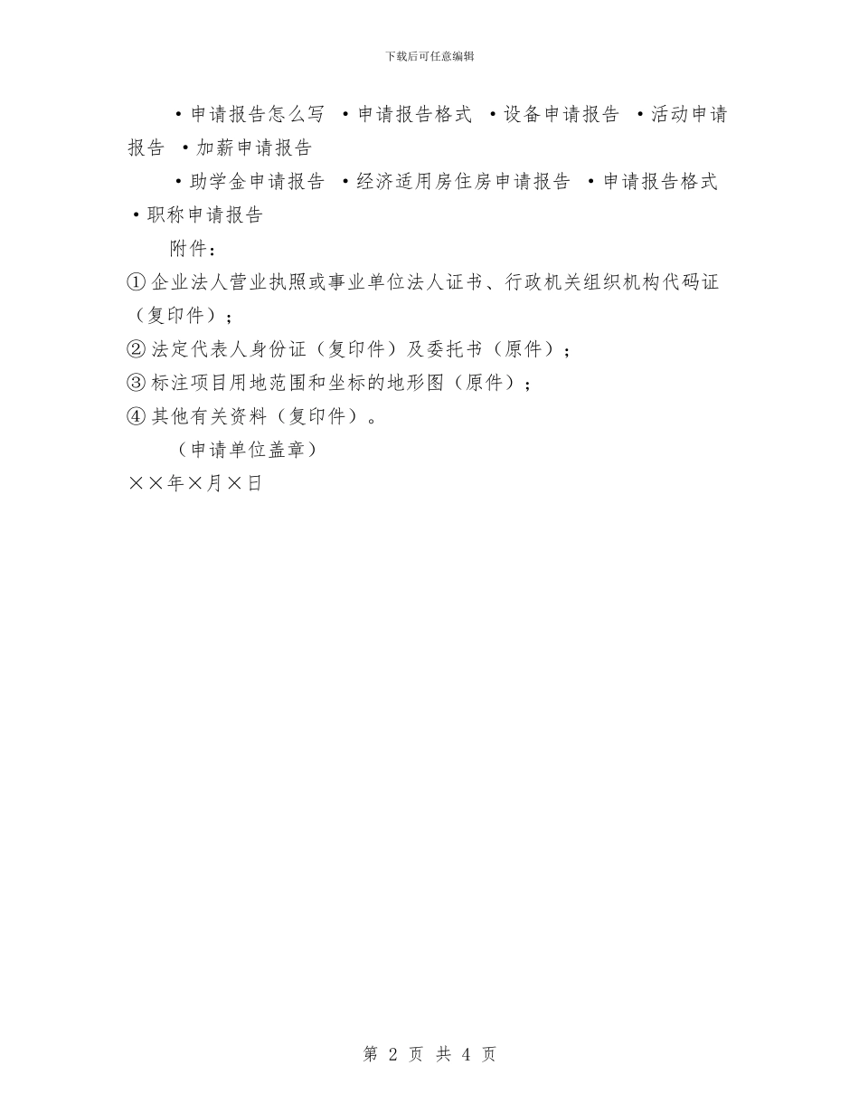 建设用地申请报告与建设科半年工作总结汇编_第2页