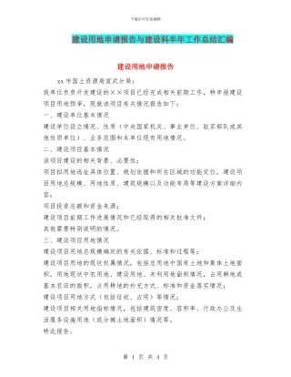 建设用地申请报告与建设科半年工作总结汇编