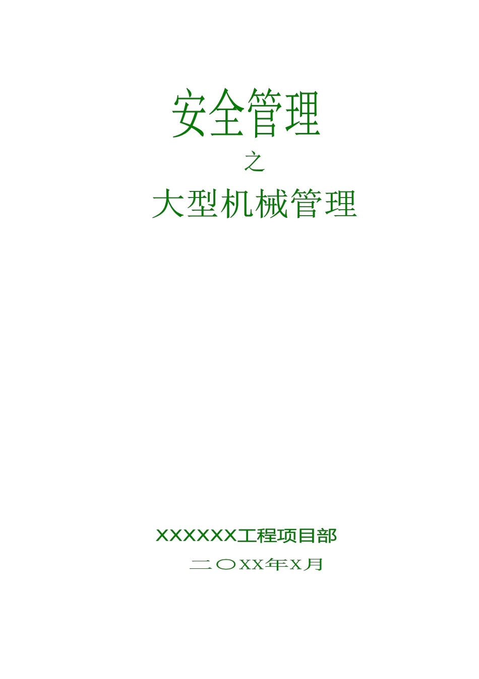 2-5-1大型机械控制_第1页