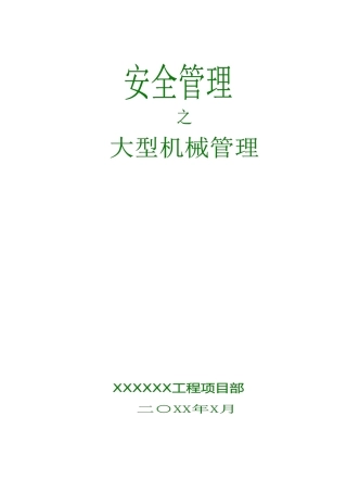 2-5-1大型机械控制