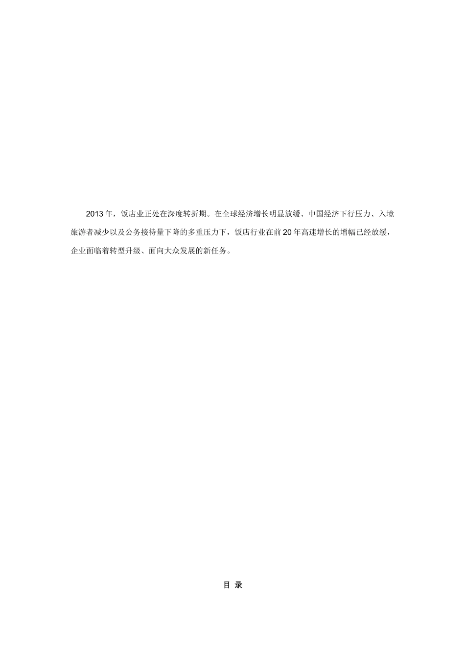 XXXX中国饭店业发展报告_第2页