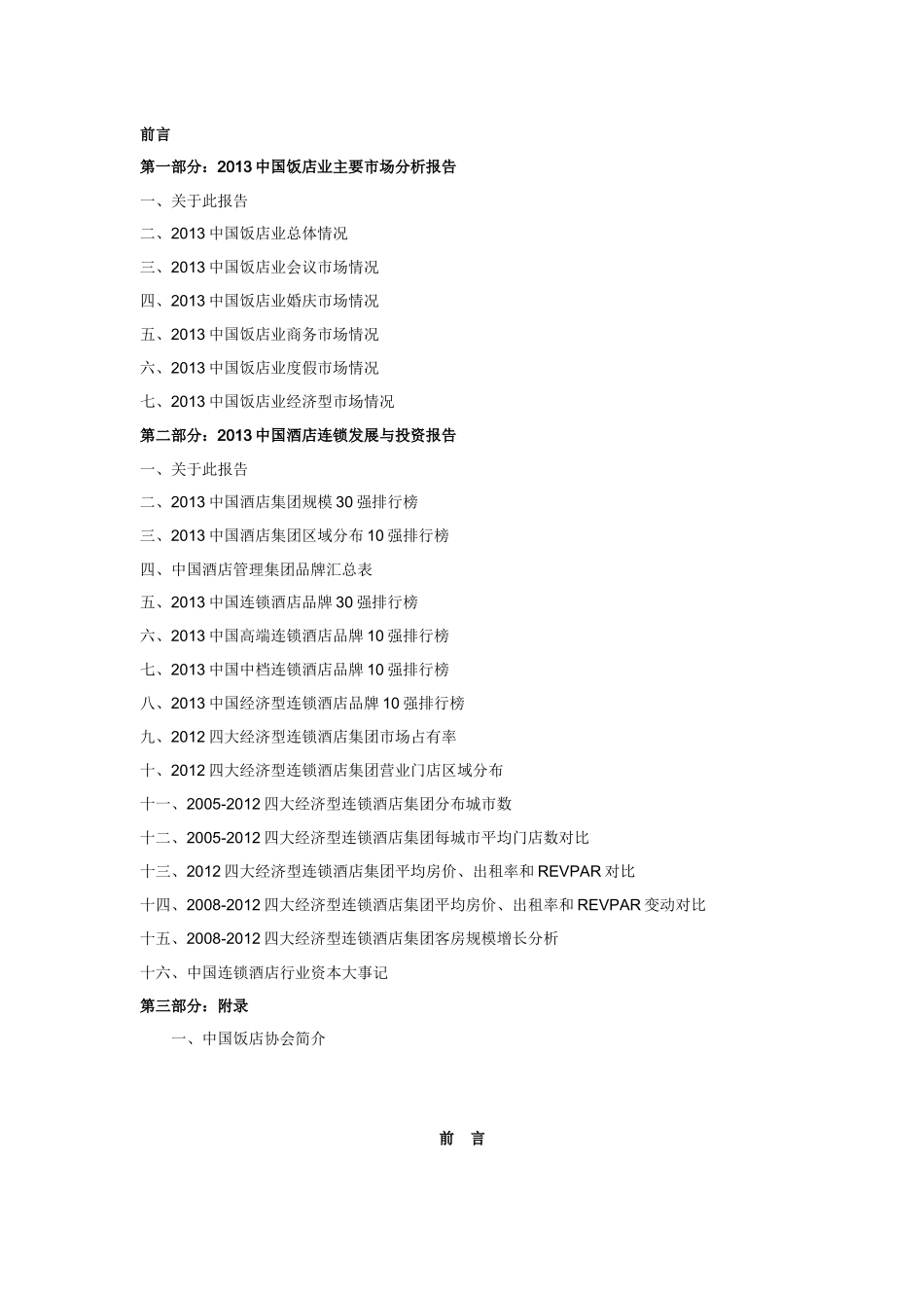 XXXX中国饭店业发展报告_第3页