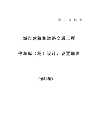 【房地产】浙江省停车位（库）设计设置规则