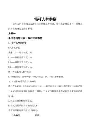 某矿支护参数方案的选择