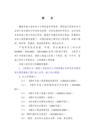 煤矿立井井筒施工技术措施范本