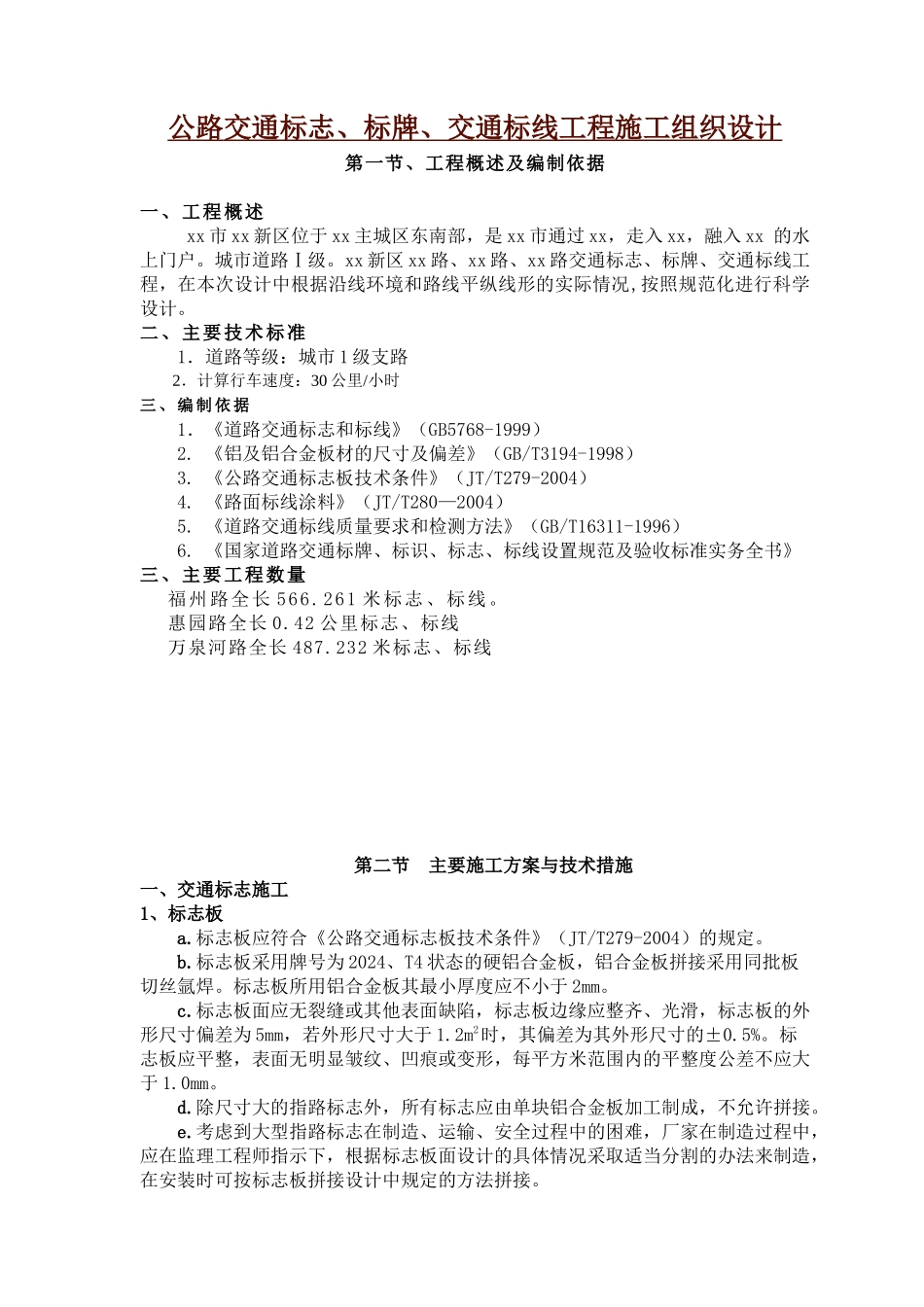 公路交通标志、标牌、交通标线工程施工组织设计_第1页