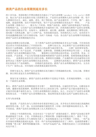 浅议酒类产品的生命周期