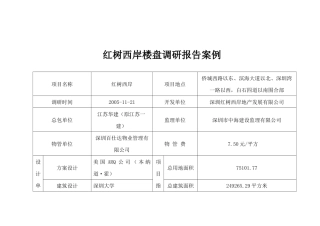 某楼盘调研报告案例