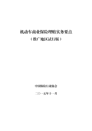 机动车商业保险理赔实务要点(推广地区试行版)