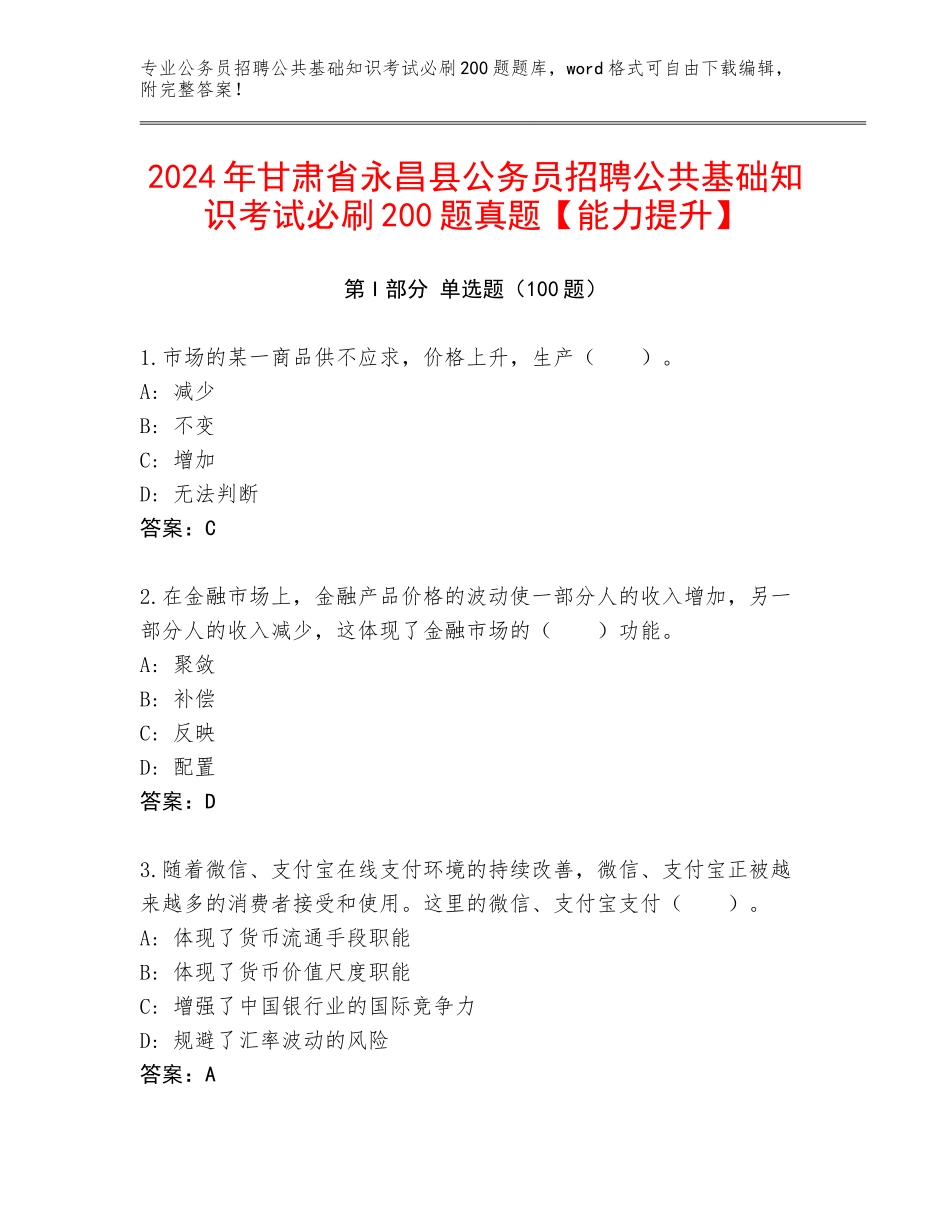2024年甘肃省永昌县公务员招聘公共基础知识考试必刷200题真题【能力提升】_第1页