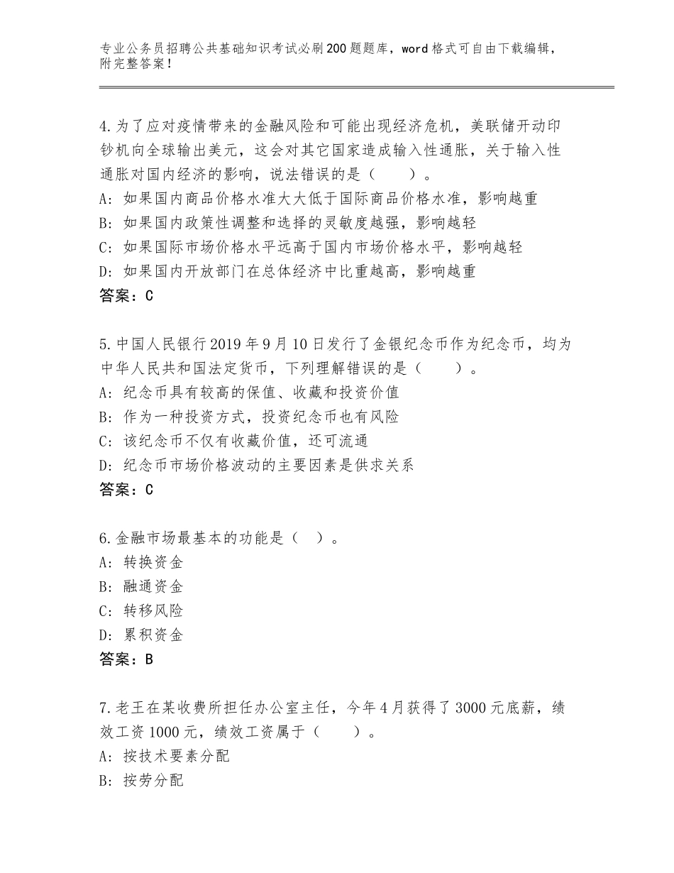 2024年甘肃省永昌县公务员招聘公共基础知识考试必刷200题真题【能力提升】_第2页