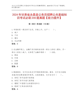 2024年甘肃省永昌县公务员招聘公共基础知识考试必刷200题真题【能力提升】