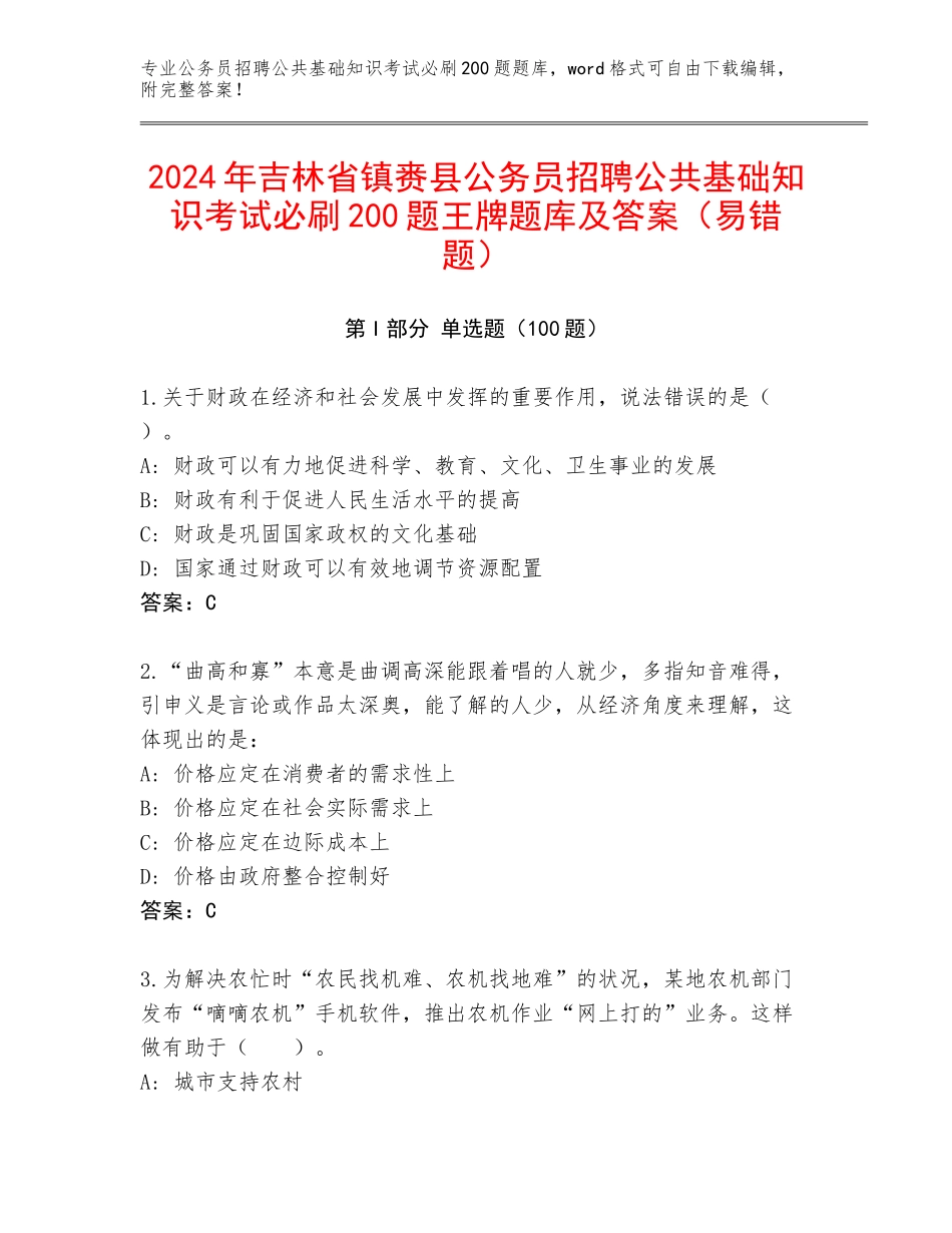 2024年吉林省镇赉县公务员招聘公共基础知识考试必刷200题王牌题库及答案（易错题）_第1页