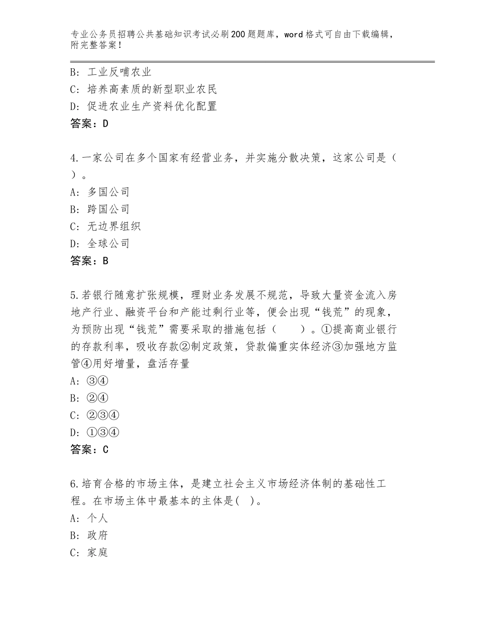 2024年吉林省镇赉县公务员招聘公共基础知识考试必刷200题王牌题库及答案（易错题）_第2页