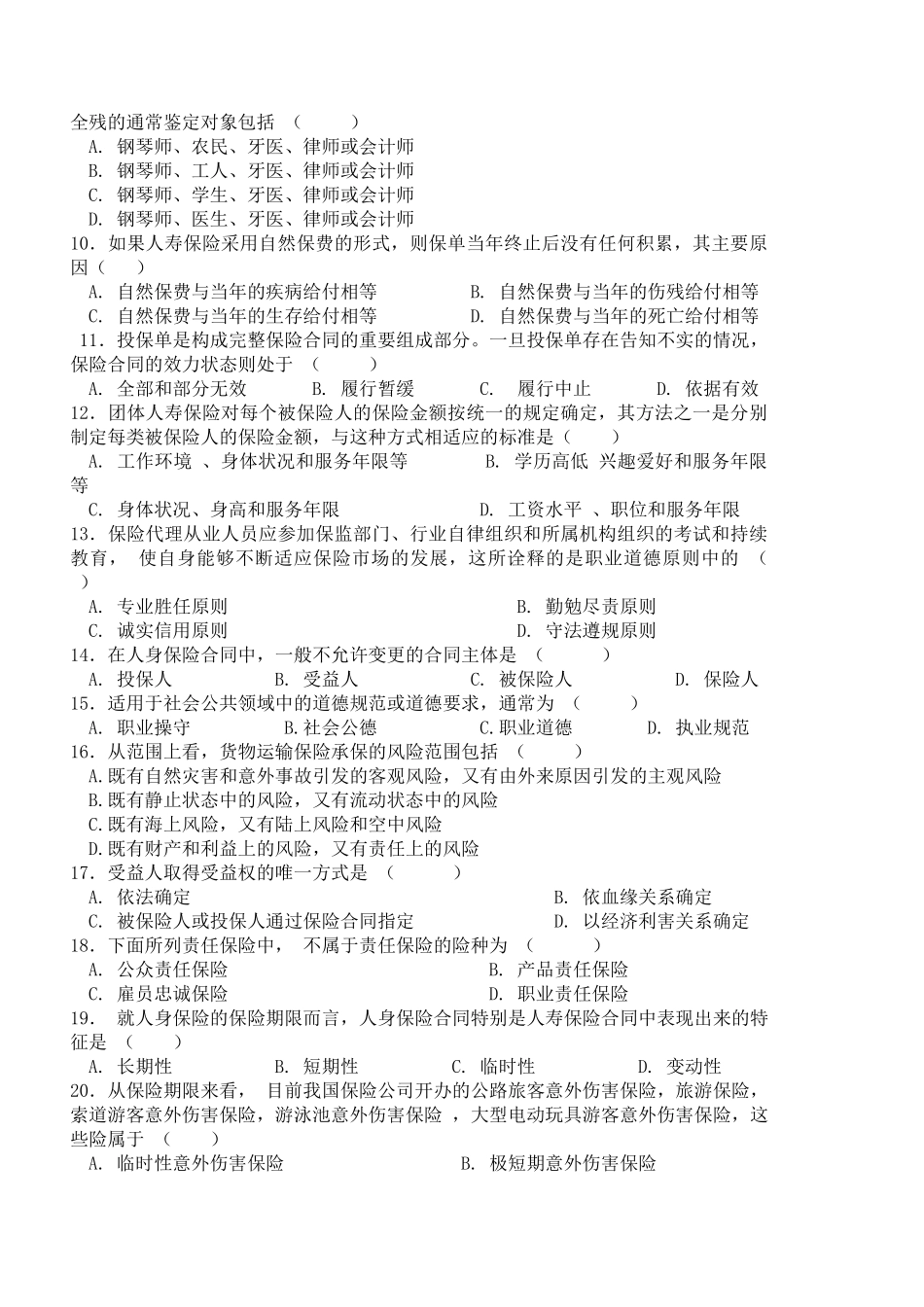 全国保险代理从业人员资格考试试题_第3页