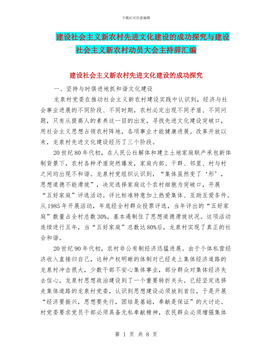 建设社会主义新农村先进文化建设的成功探索与建设社会主义新农村动员大会主持辞汇编_第1页