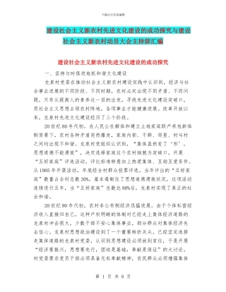建设社会主义新农村先进文化建设的成功探索与建设社会主义新农村动员大会主持辞汇编