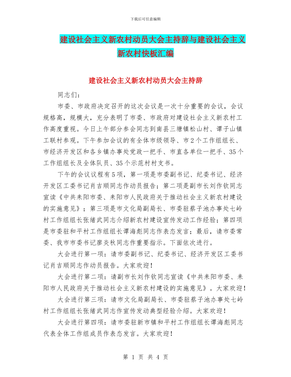 建设社会主义新农村动员大会主持辞与建设社会主义新农村快板汇编_第1页