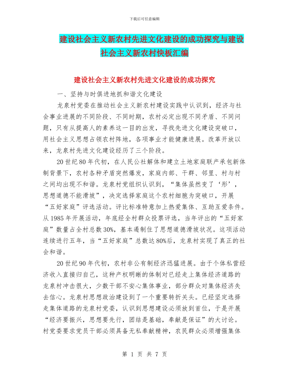 建设社会主义新农村先进文化建设的成功探索与建设社会主义新农村快板汇编_第1页