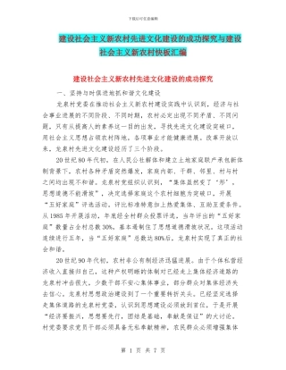 建设社会主义新农村先进文化建设的成功探索与建设社会主义新农村快板汇编
