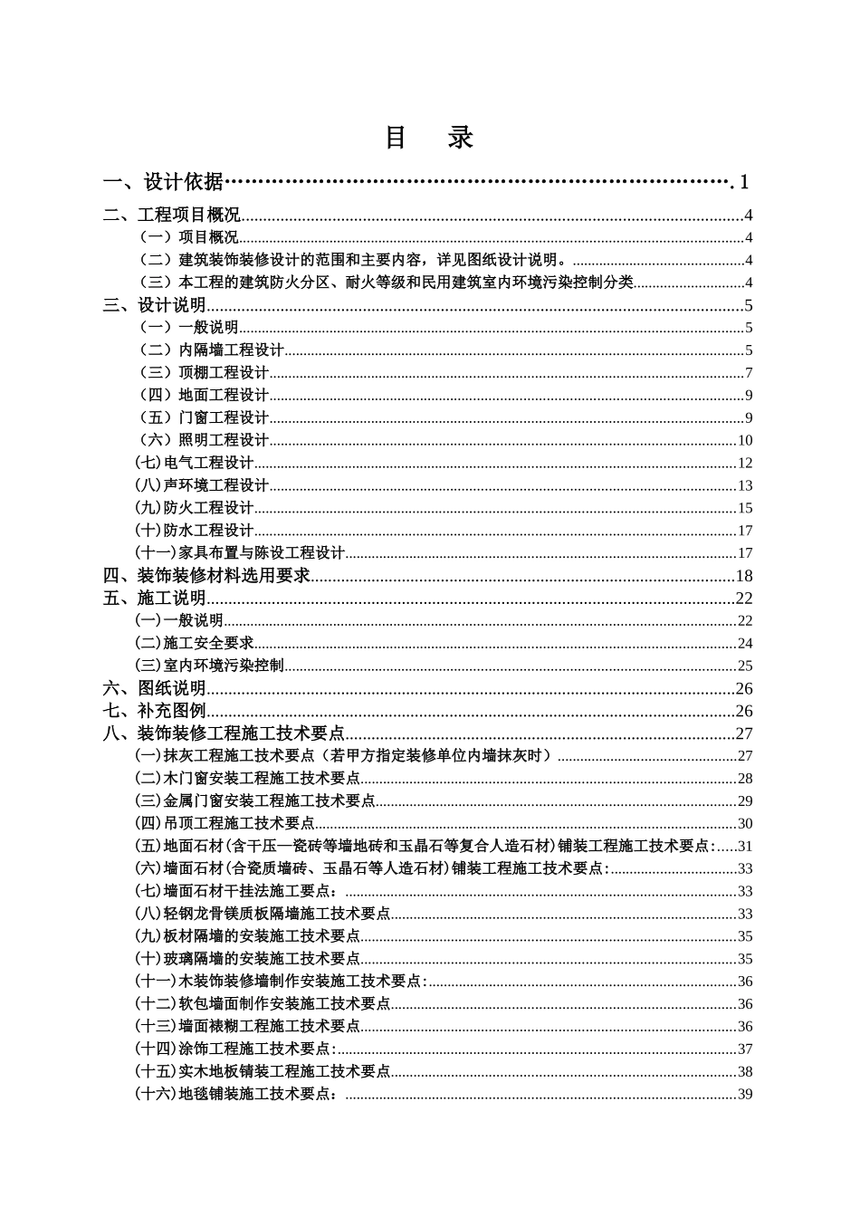 紫檀山五星级酒店精装修施工组织设计范本_第1页