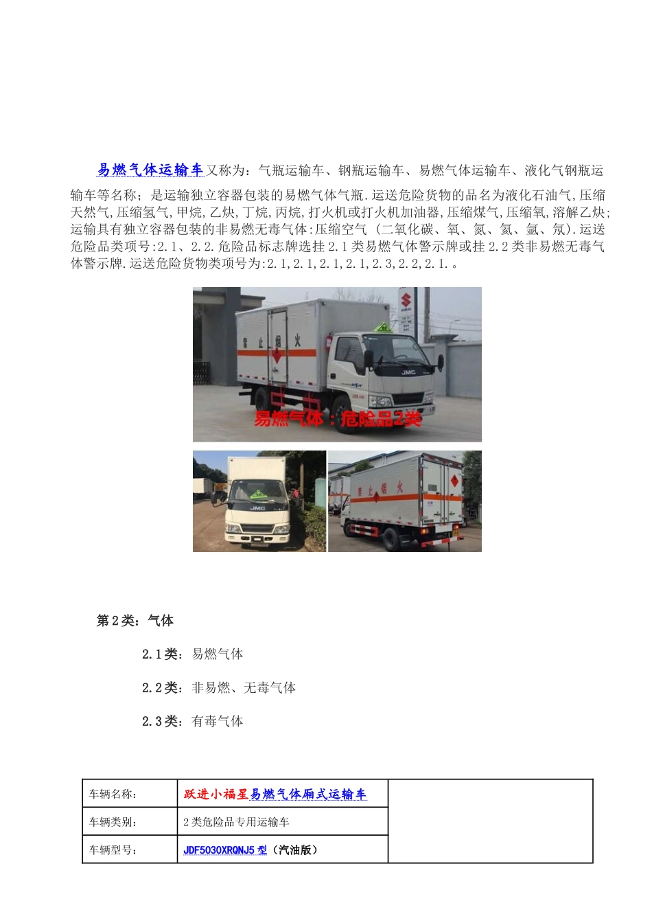 易燃气体厢式运输车图片价格（DOC31页）_第1页