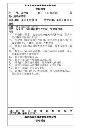 某酒店管理公司娱乐部岗位职责