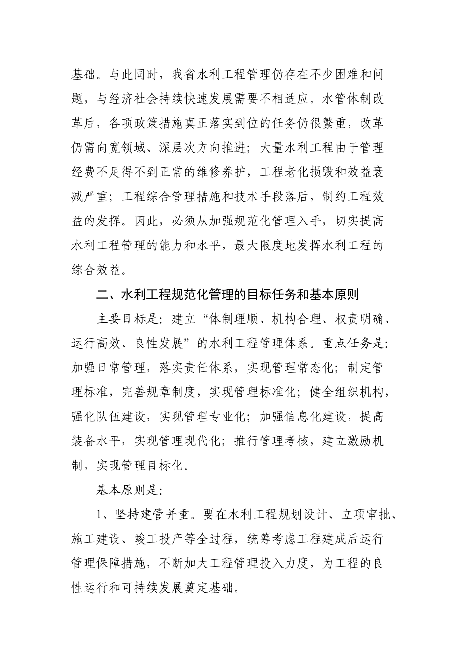 关于加强水利工程规范化管理工作的意见(定稿)0408_第2页