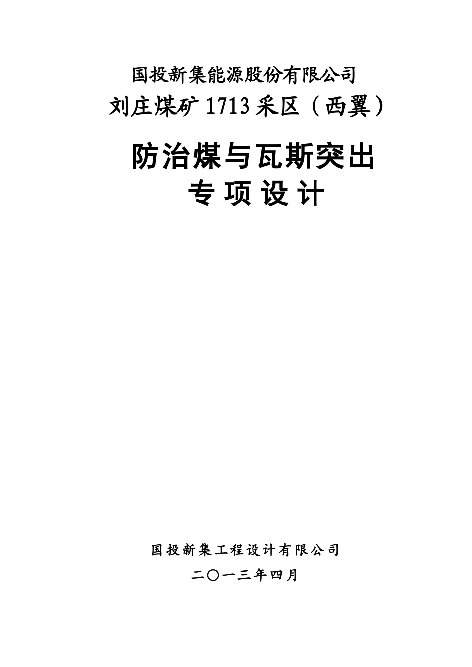 汤桐生__1713采区(西翼)防治煤与瓦斯突出专项设计_第1页
