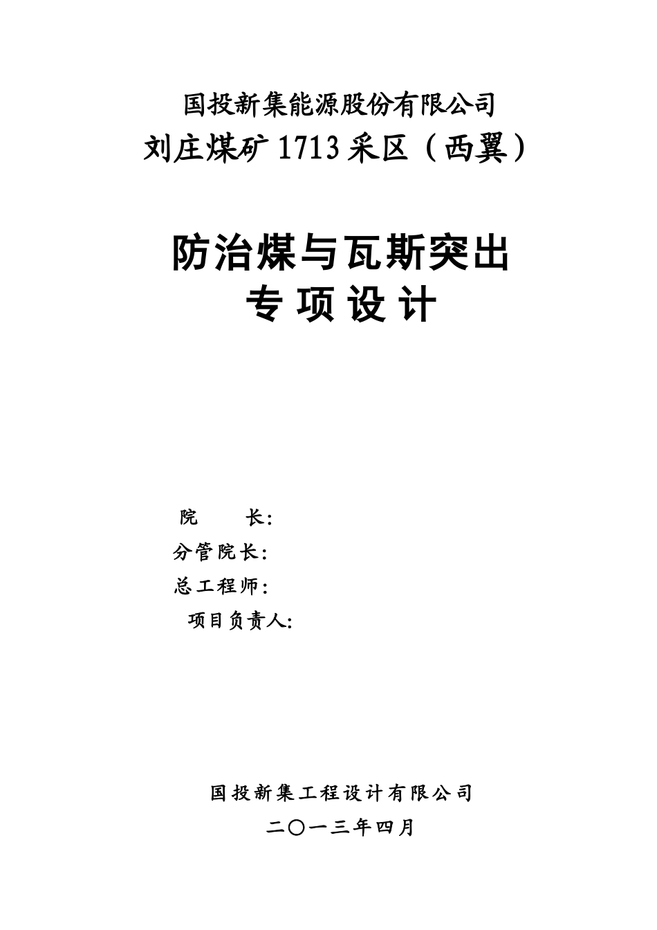 汤桐生__1713采区(西翼)防治煤与瓦斯突出专项设计_第2页