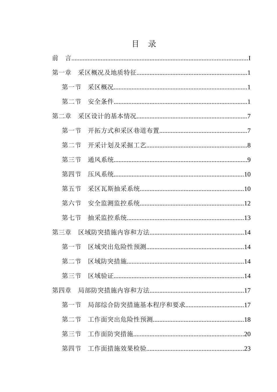 汤桐生__1713采区(西翼)防治煤与瓦斯突出专项设计_第3页